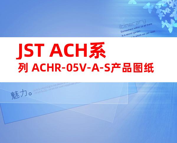JST ACH系列 ACHR-05V-A-S产品图纸